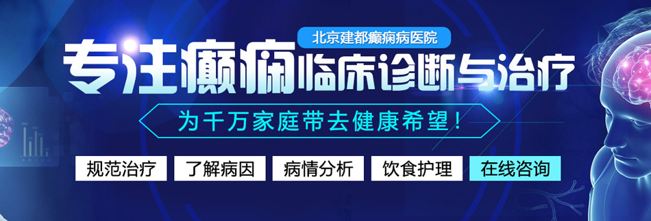 欧美操逼逼乳操逼逼女人大逼逼操逼逼北京癫痫病医院